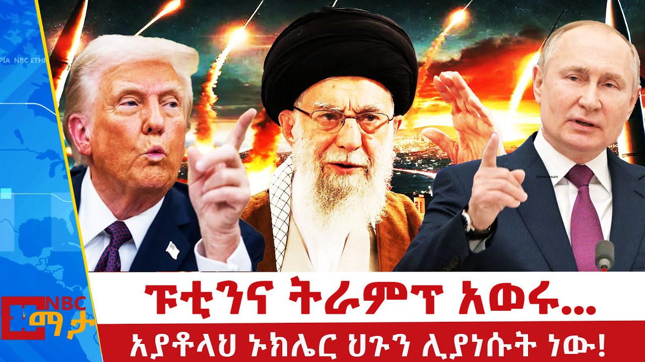 ሺ በሩሲያ ድል በዓል ላይ! የኔቶ እና የሩሲያ ውጥረት!  |NBC ማታ  @NBCETHIOPIA