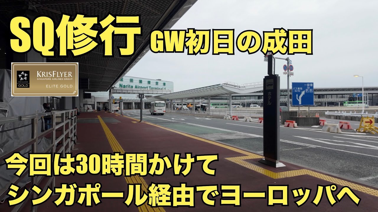 【SQ修行】【50歳のおじさん修行】GW使ってヨーロッパとアフリカ大陸に修行ついでに行ってきた！さて今回も30時間かけて行ってきましたよ