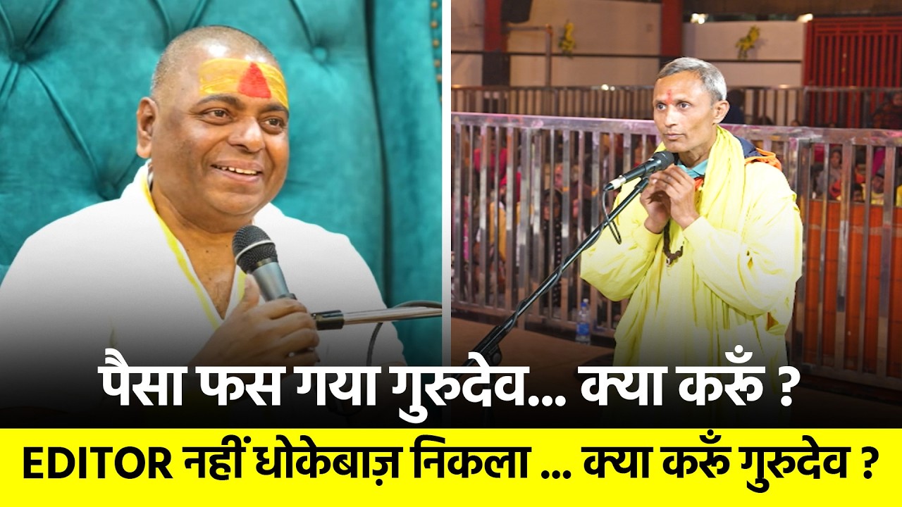 Editor नहीं धोकेबाज़ निकला .. हर जगह पैसा फस जाता है