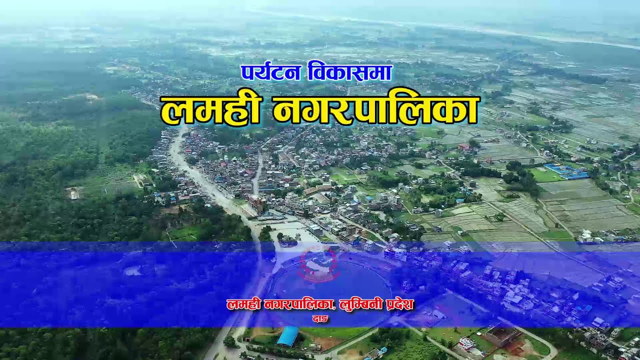 हेर्नुस् लमही नगरपालिकाको विकास ll लमही नगरपालिका दाङ ll Tourism Lamahi Municipality Dang