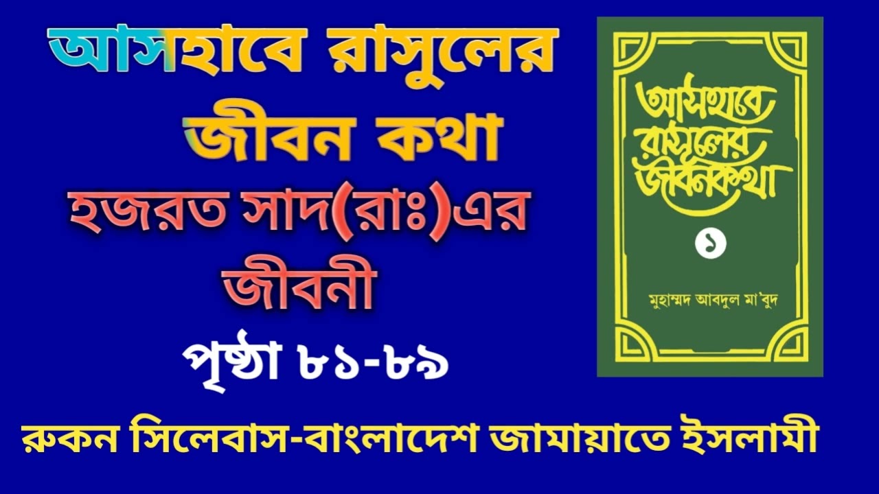 আসহাবে রাসূলের জীবন কথা ১ম খন্ড || হযরত সাদ(রাঃ)এর জীবনী|| রুকন সিলেবাস-জামায়াতে ইসলামী