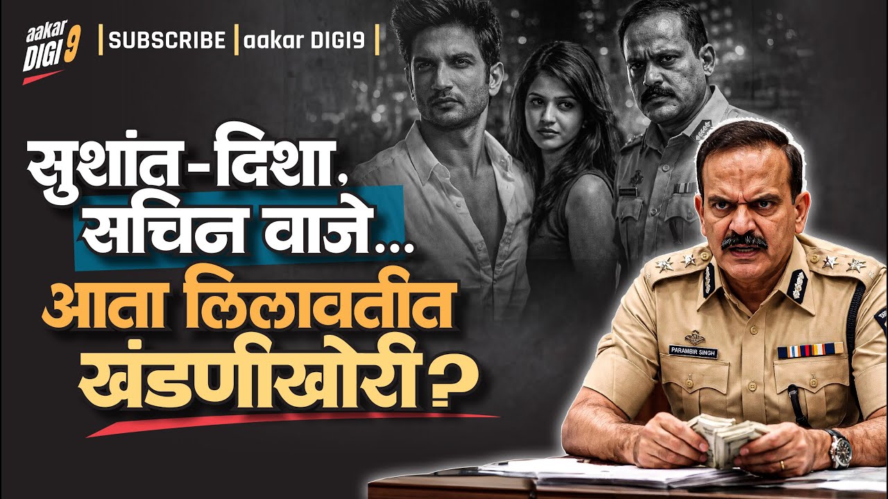 सुशांत-दिशा, सचिन वाजे...आता लिलावतीत खंडणीखोरी?
