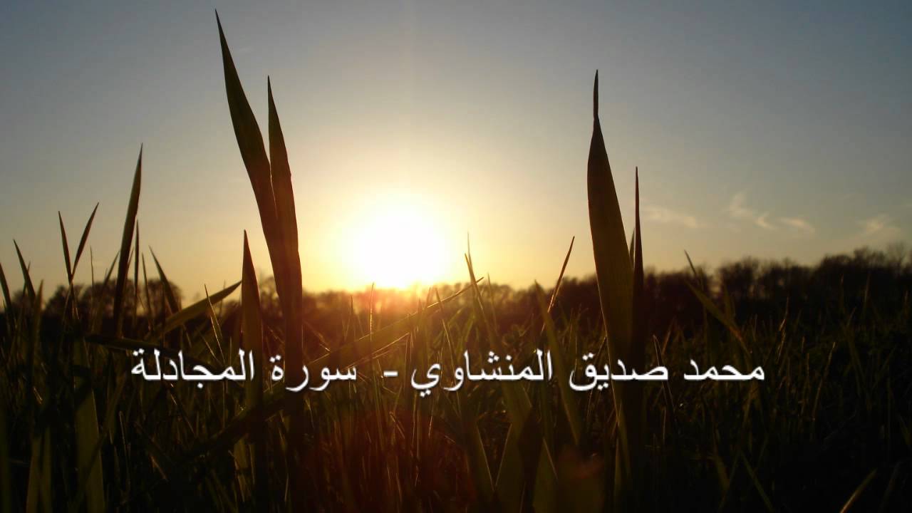 Surah Mujadilah - محمد صديق المنشاوي - Sheikh Muhammad Siddiq Al - Minshawi