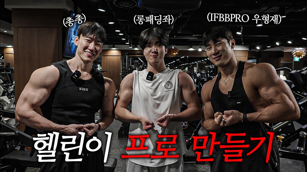 일반인도 프로같은 3D어깨를 만들수 있을까요..? [헬린이 프로 만들기 Ep.2] -IFBB PRO 우형재편-