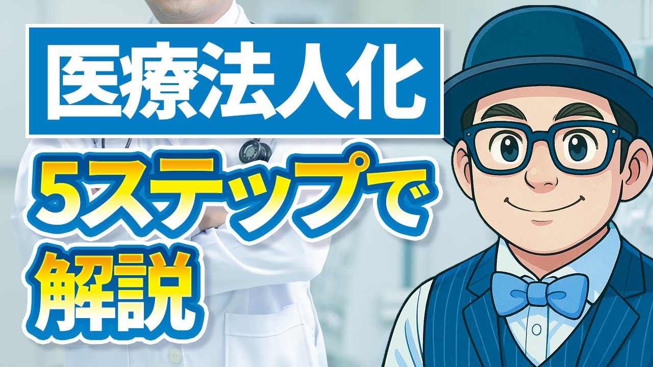 【完全保存版】医療法人化の手続きを5ステップで解説｜既存法人格取得なら最短3ヶ月で法人化可能！？