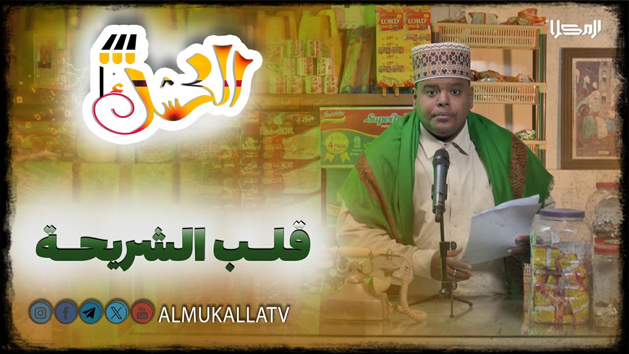 #الــكــشــك | قــلــب الــشــريــحــة..!