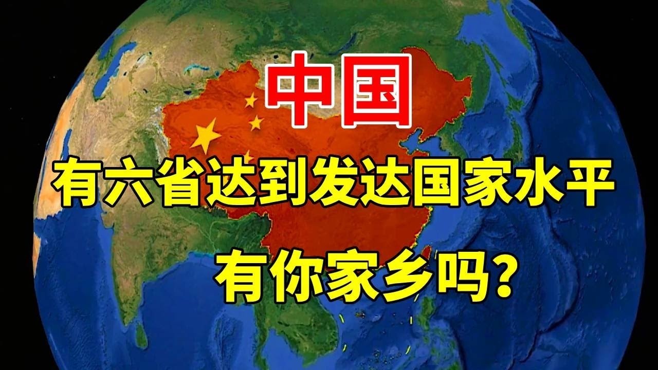 中国已有6省达到发达城市，看看有你的家乡吗？ #三维烟火气#发展