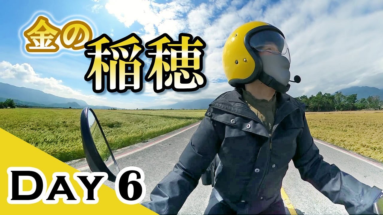 三人のバイク旅2025🇹🇼Day6金の稲穂🌾/台東⇒瑞穂