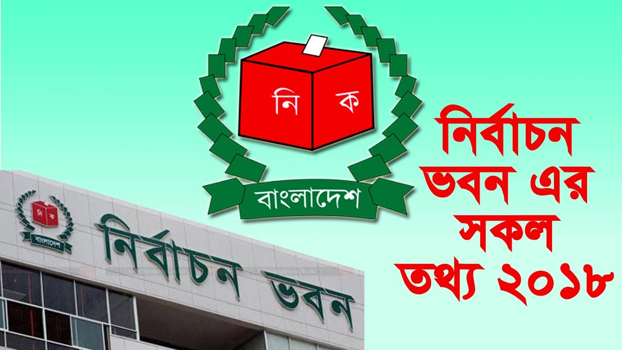 Election Commission Bangladesh । Nirbachon Commission Bangladesh । National ID Card Bangladesh