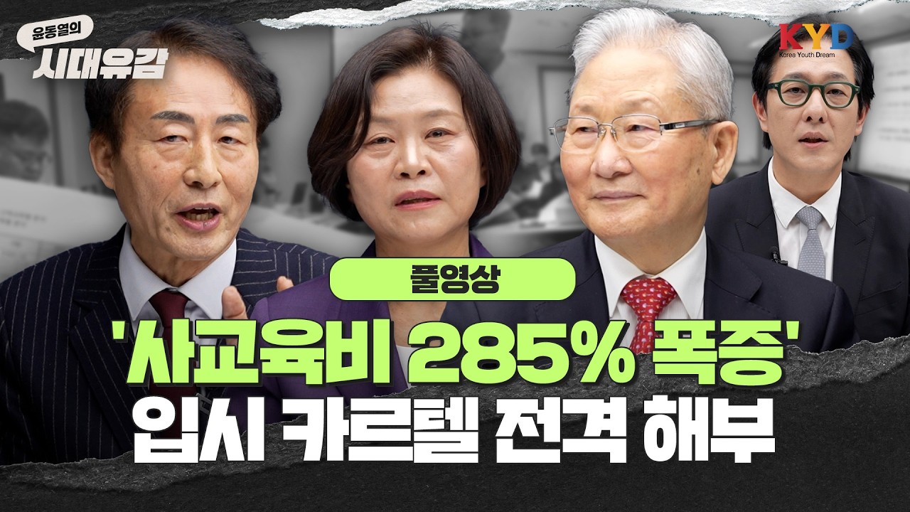 [윤동열의 시대유감] '사교육비 285% 폭증' 실질적 교육 정책 승자, 사교육 업체?...전문가들이 해부한 입시 카르텔의 진실｜4회 '사교육 천국, 교육 신뢰의 붕괴'