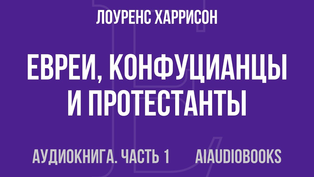Лоуренс Харрисон - Евреи, конфуцианцы и протестанты. Культурный капитал и ... — Часть 1 | Аудиокнига