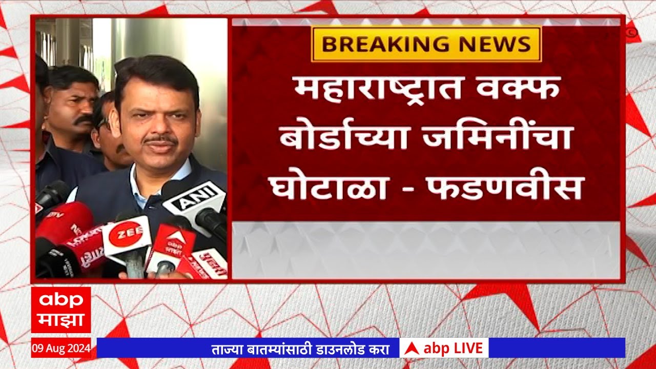 DCM Fadanvis on Waqf board Land scam : वक्फच्या जमिनी कुणी लाटल्या सगळ्यांना माहित : देवेंद्र फडणवीस