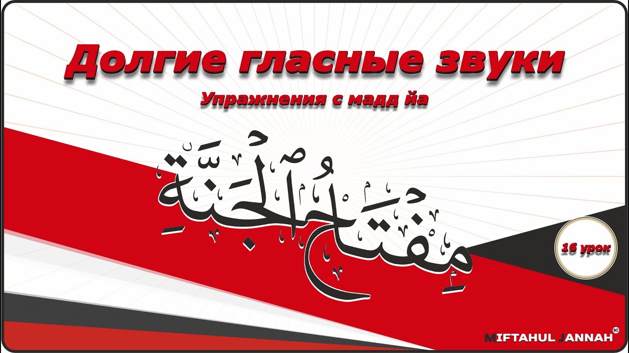 16 урок | упражнения мадд йа - 3 часть