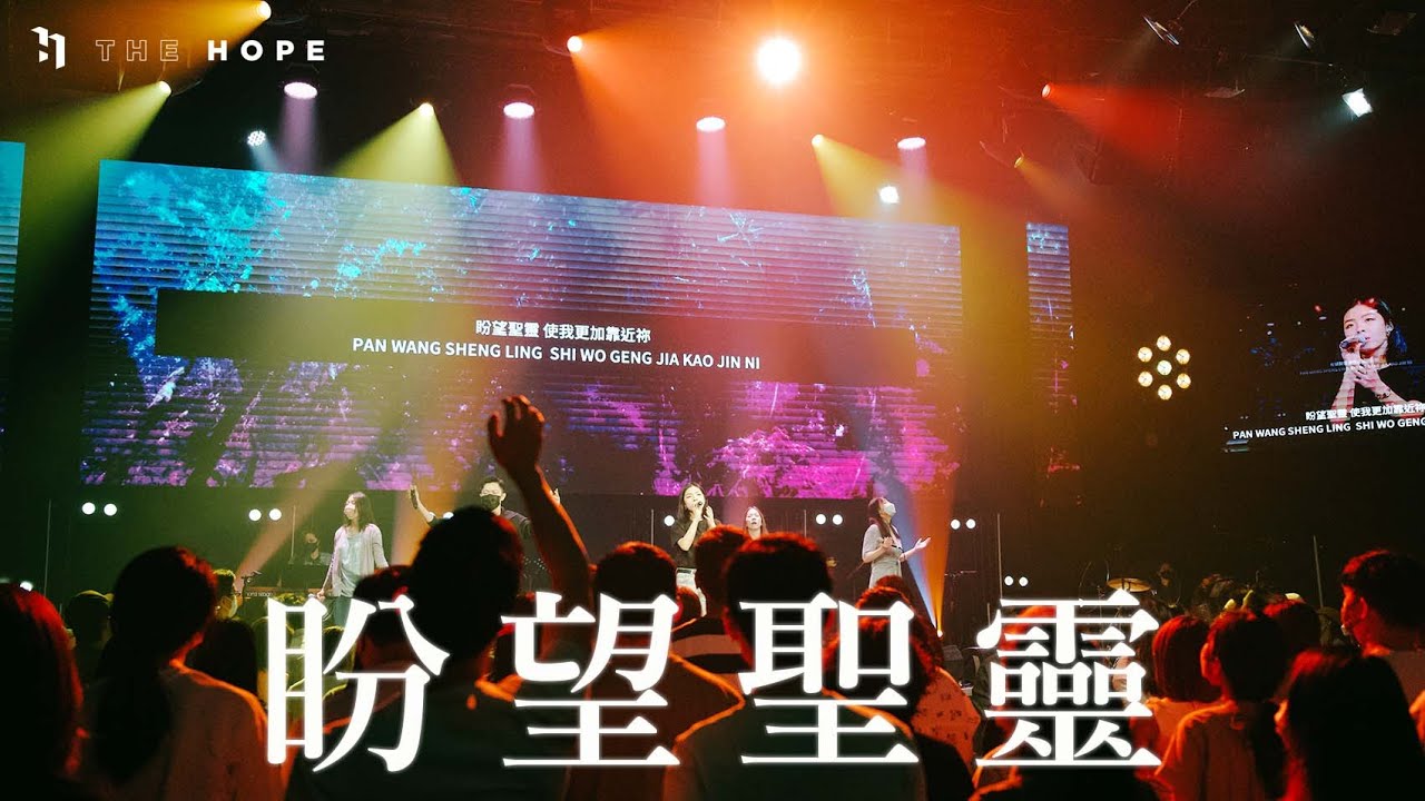 盼望聖靈 (Live)｜Worship Cover｜The Hope
