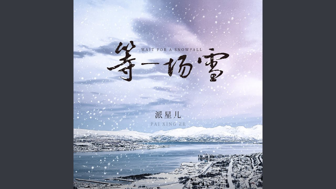 等一场雪