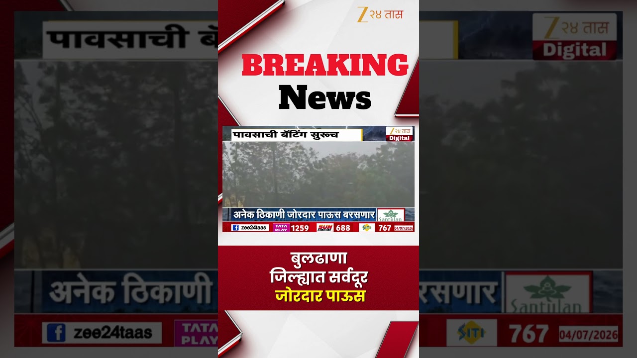 Buldhana Rain Update | बुलढाणा जिल्ह्यात सर्वदूर जोरदार पाऊस | Zee24Taas