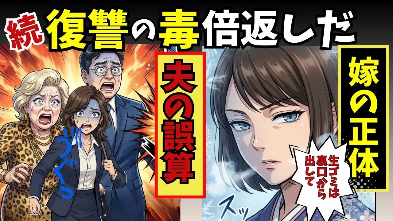 【漫画・後編】「底辺の家政婦はお留守番だｗ」愛人とドヤ顔で超高級料亭を訪れた夫。しかし、VIPルームの襖を開けた女将（私）の顔を見た瞬間…【スカッと】