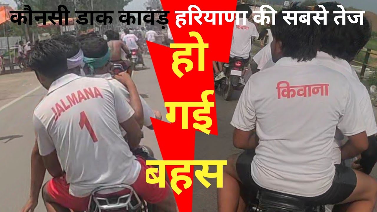 कौन सी डाक सबसे तेज है जलमाना 1 या किवाना है Dak kawad competition Haridwar kavad Yatra