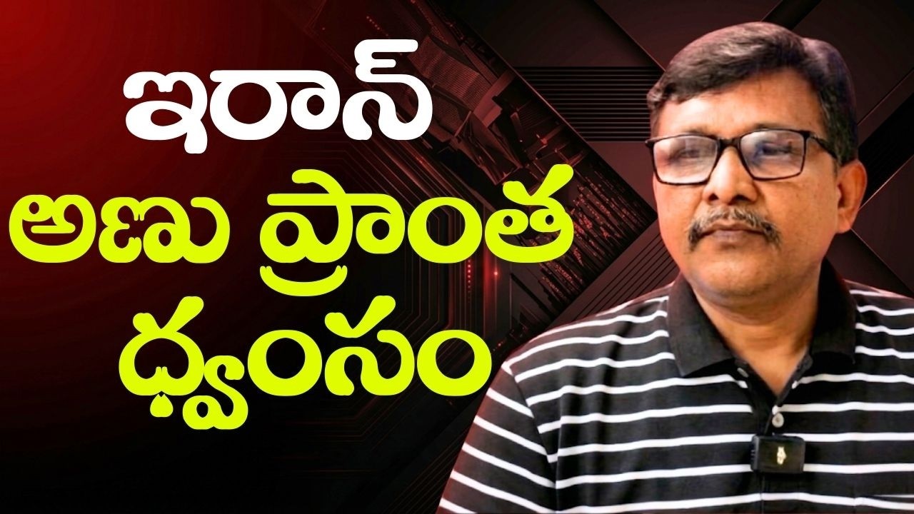 Iran nuclear point loss ఇరాన్ అణు ప్రాంత ధ్వంసం