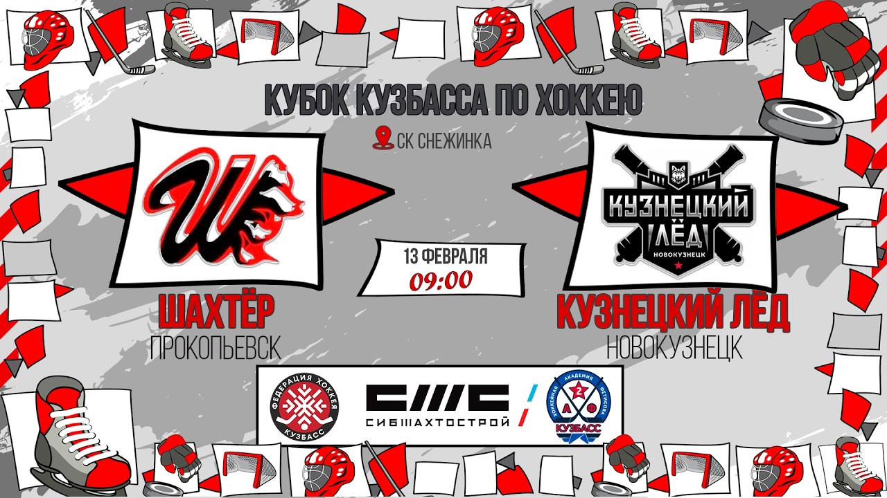 13.02.2026г. ШАХТЁР (Прокопьевск)  VS  КУЗНЕЦКИЙ ЛЕД (Новокузнецк). КУБОК КУЗБАССА. Юноши  2016 г.р.