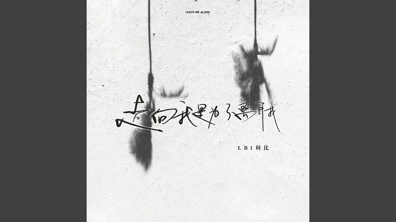 走向我是为了离开我