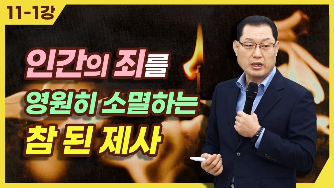 [종교세미나] 인간의 죄를 영원히 소멸하는 참 된 제사