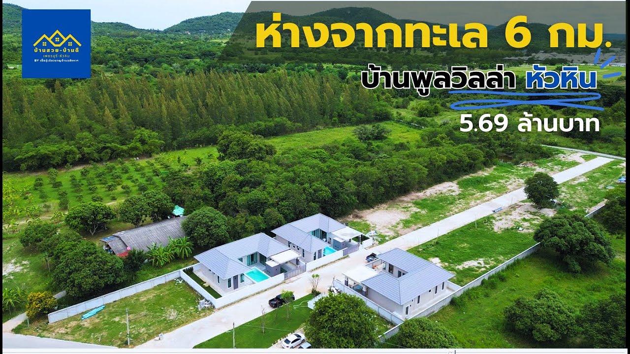 EP.105 บ้านพูลวิลล่า หัวหิน 70 พื้นที่ 80 ตรว. เพียง 5.69 ล้านบาท