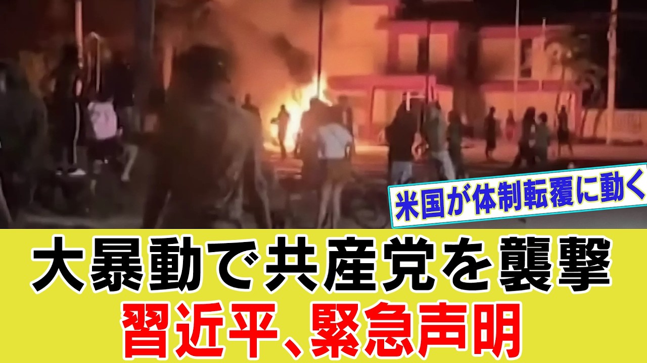 【ゆっくり解説】中国で大暴動勃発&hellip;共産党事務所が襲撃された本当の理由　そして次の標的はイランか【海外の反応】