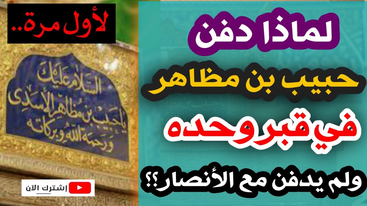 لأول مرة.. لماذا دفن حبيب بن مظاهر في قبر وحده ولم يدفن مع الأنصار؟؟