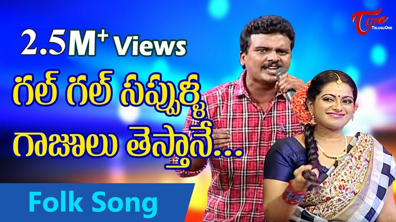 Gal Gal Sappulla Gajulu Thestane | Telangana Folk Songs | by Vadlakonda Anil