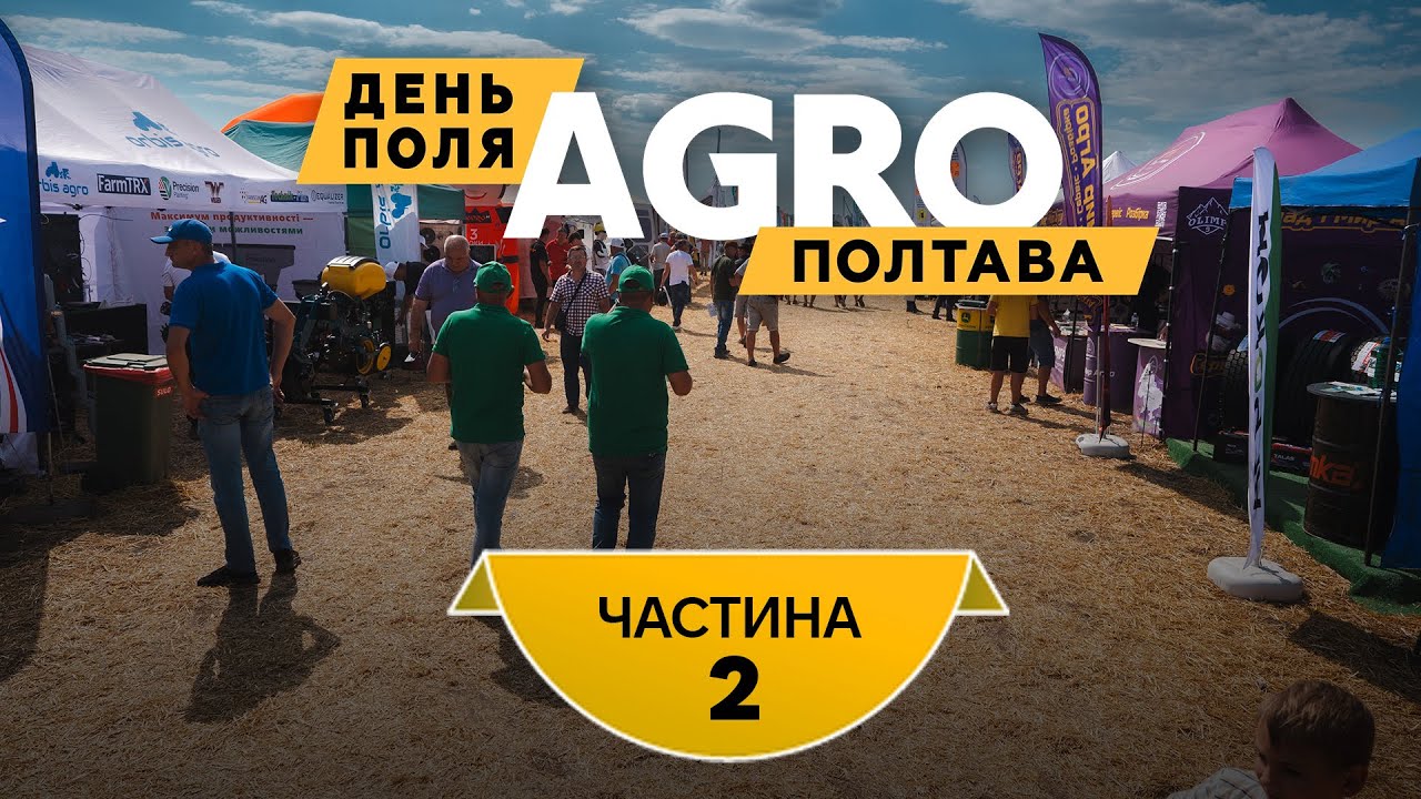 Агро Полтава 2025 // Частина друга // День Поля огляд