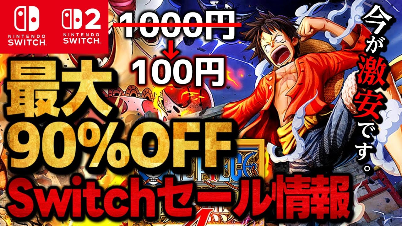 【Switch/Switch2】激安セール最大90％オフSwitchおすすめゲームソフト15選