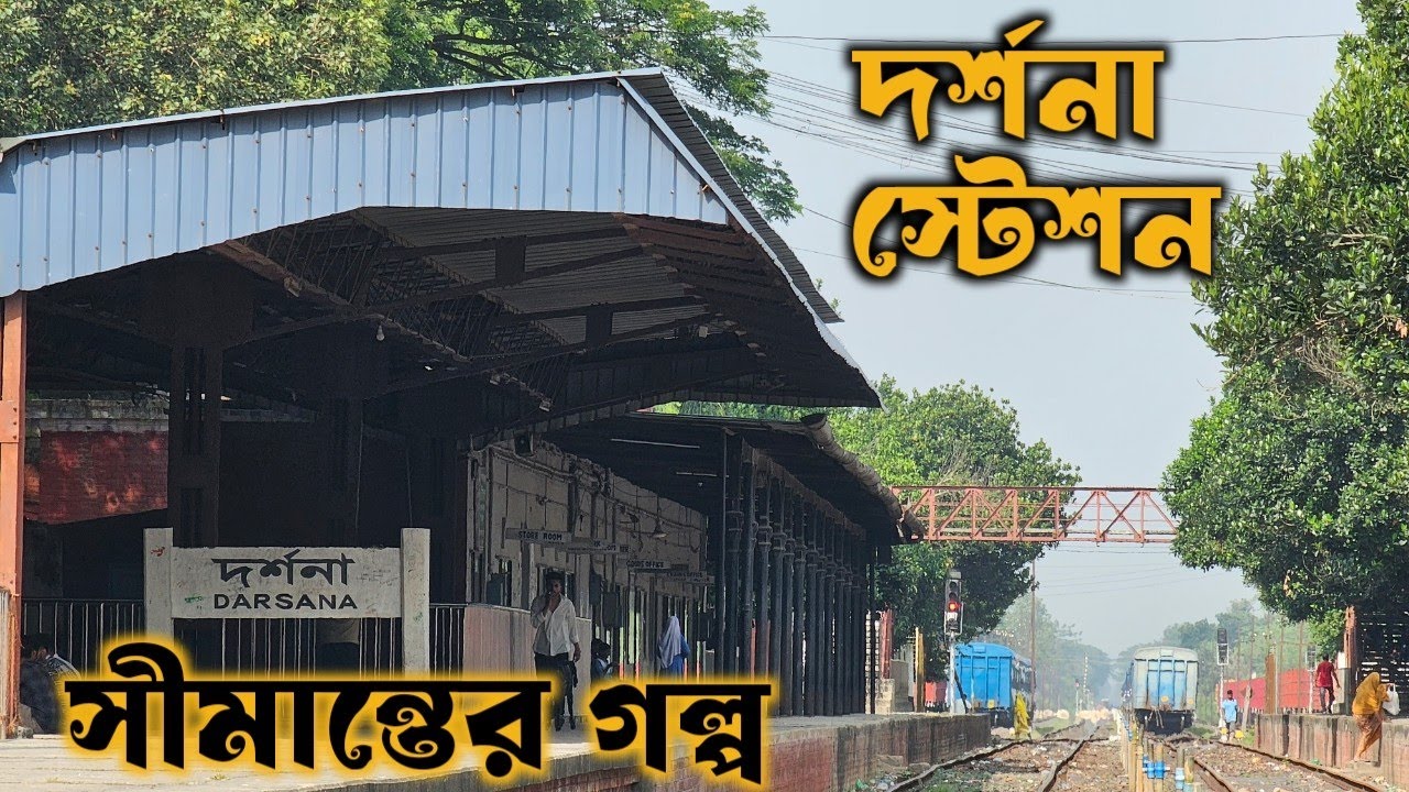Darshana Station ||সীমান্তের পুরনো রেল স্টেশন||ভ্রমণ ২০২৫ ||