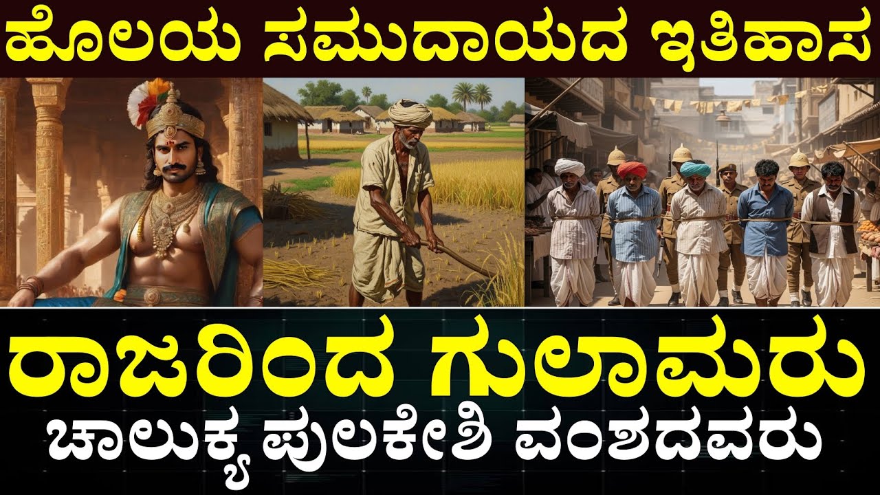 Holeya Community Complete History in Kannada || ಹೊಲೆಯ ಚಾಲವಾದಿ ಸಮುದಾಯದ ಸಂಪೂರ್ಣ ಇತಿಹಾಸ