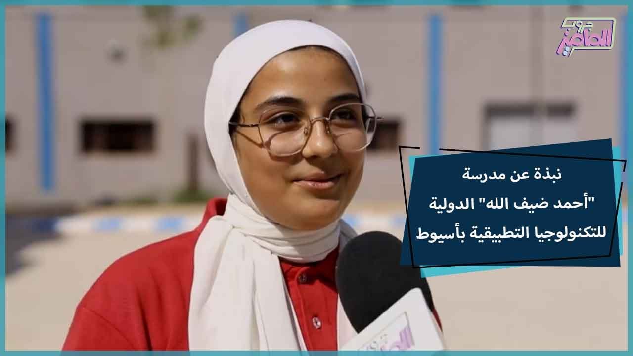 جروب الماميز | جولة داخل مدرسة أحمد ضيف الله الدولية للتكنولوجيا التطبيقية باسيوط