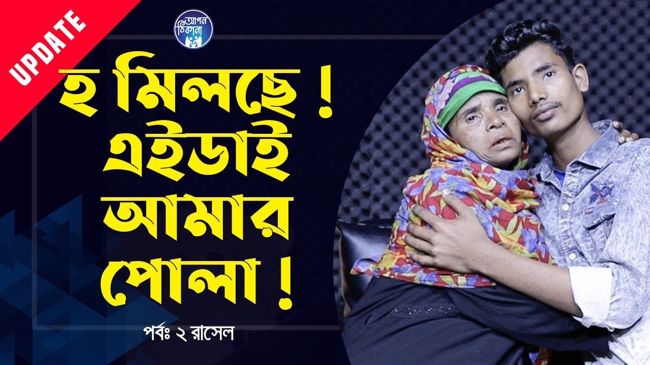 ছেলের সামনে বসে বাবা ছেলেকে জিজ্ঞাসা করছে তার পরিচয় কি ? Apan Thikana:02 I Rasel I UpdateI