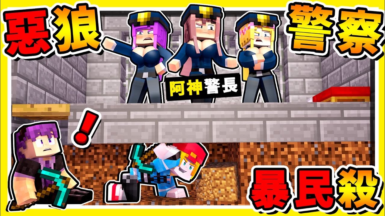 Minecraft 警察造反啦❤【全員暴民化】狼哭著找媽媽😂 !! 混亂邪惡【狼人殺】居然有❤這種玩法❤ !! Ft.阿謙、捷克、媛媛、雪兔、MOCO、哲平