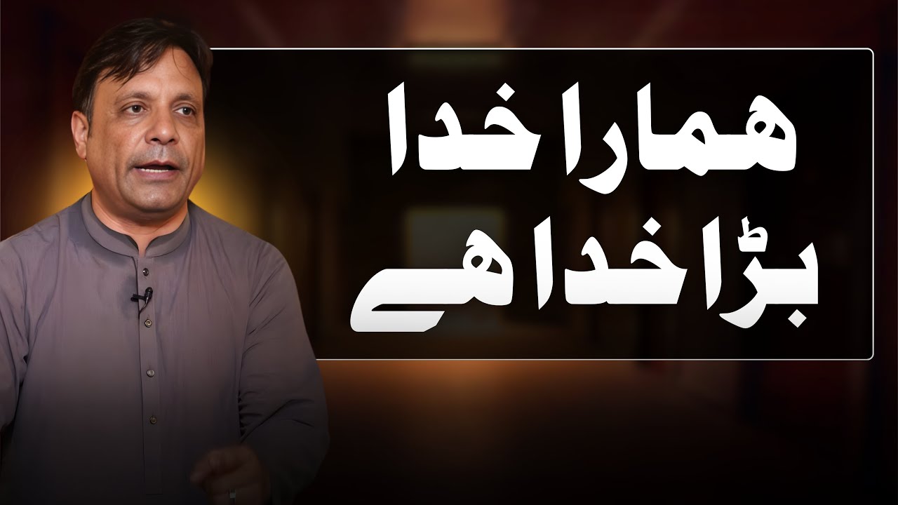 HAMARA KHUDA BARA KHUDA HY | Pastor Shoukat Siddique #shoukatsiddique #pastorshoukatsiddique #sermon