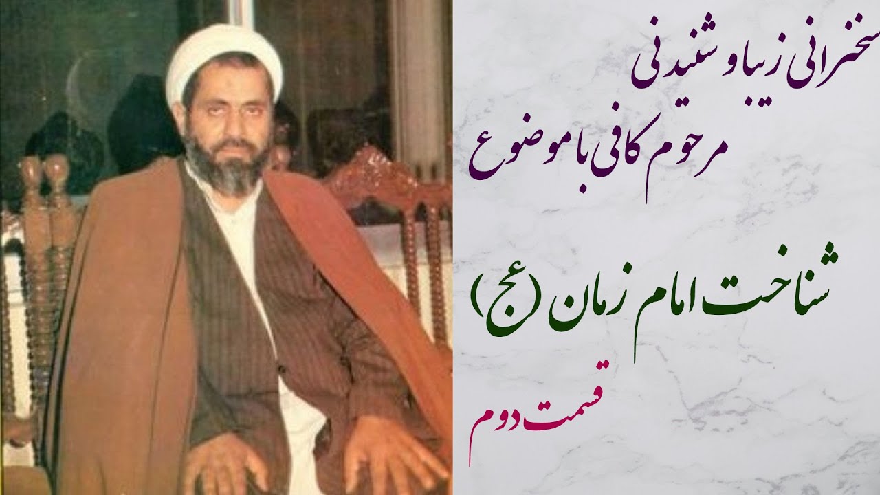 سخنرانی مرحوم کافی با موضوع شناخت امام زمان (عج) قسمت دوم