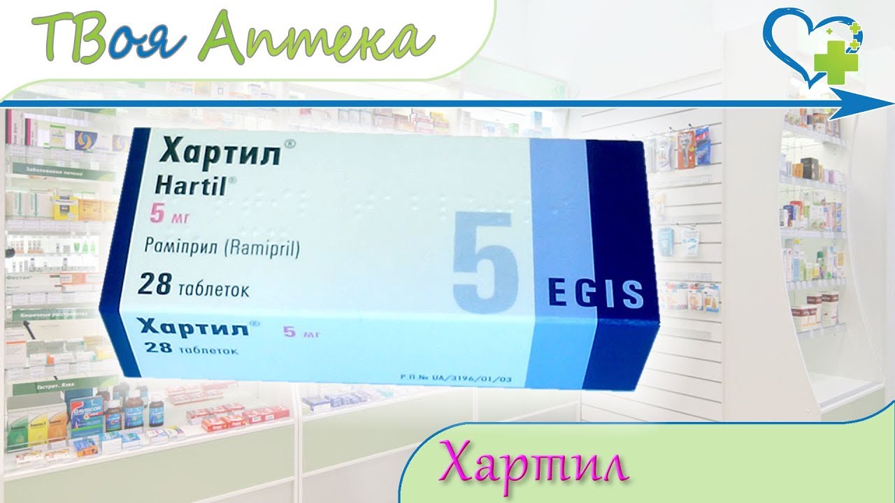 Хартил таблетки ☛ показания (видео инструкция) описание ✍ отзывы - Рамиприл