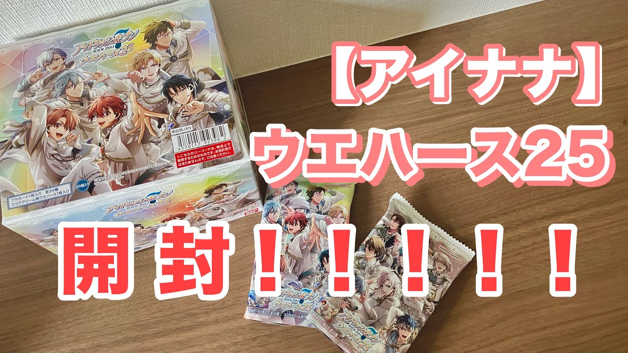 【アイナナ】初めての箱買い！ウエハース25を開封！！【仙台で推し活/グッズ/トレカ/購入品/アニメイト/アイドリッシュセブン】