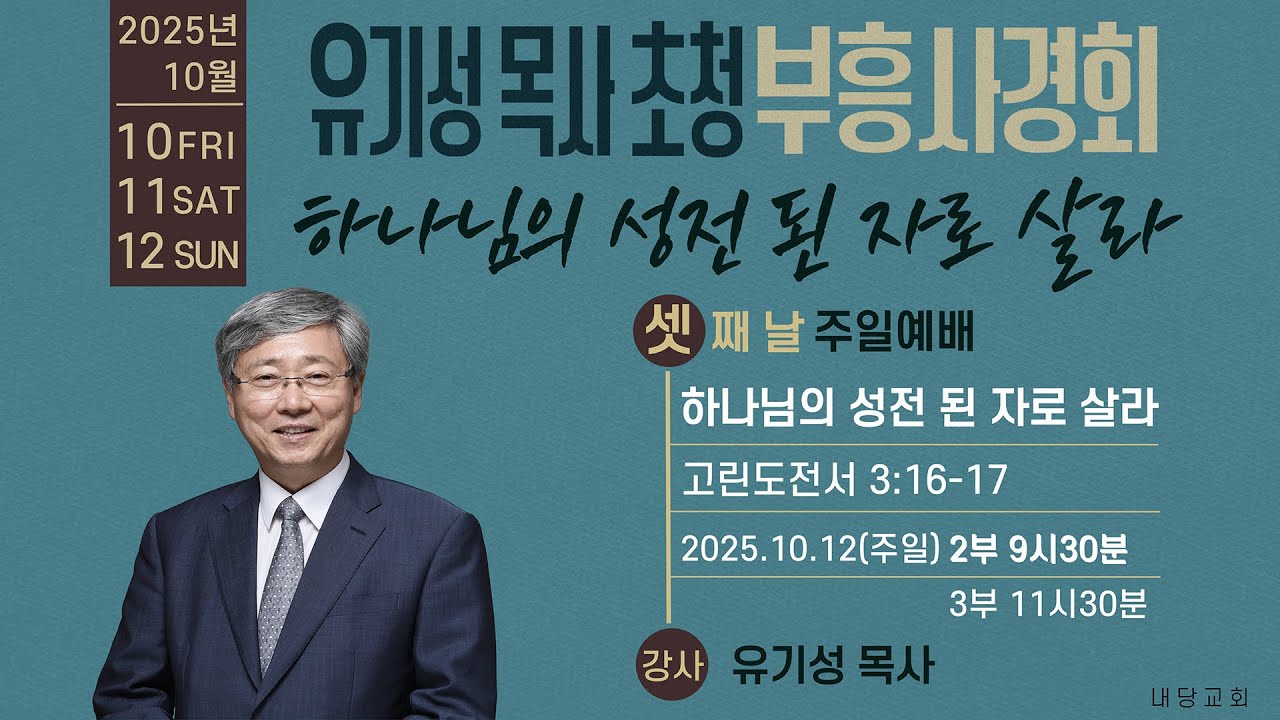 2025.10.12 | 내당교회 [유기성 목사 초청 부흥사경회] 하나님의 성전 된 자로 살라 (고전 3:16-17) - 유기성 목사