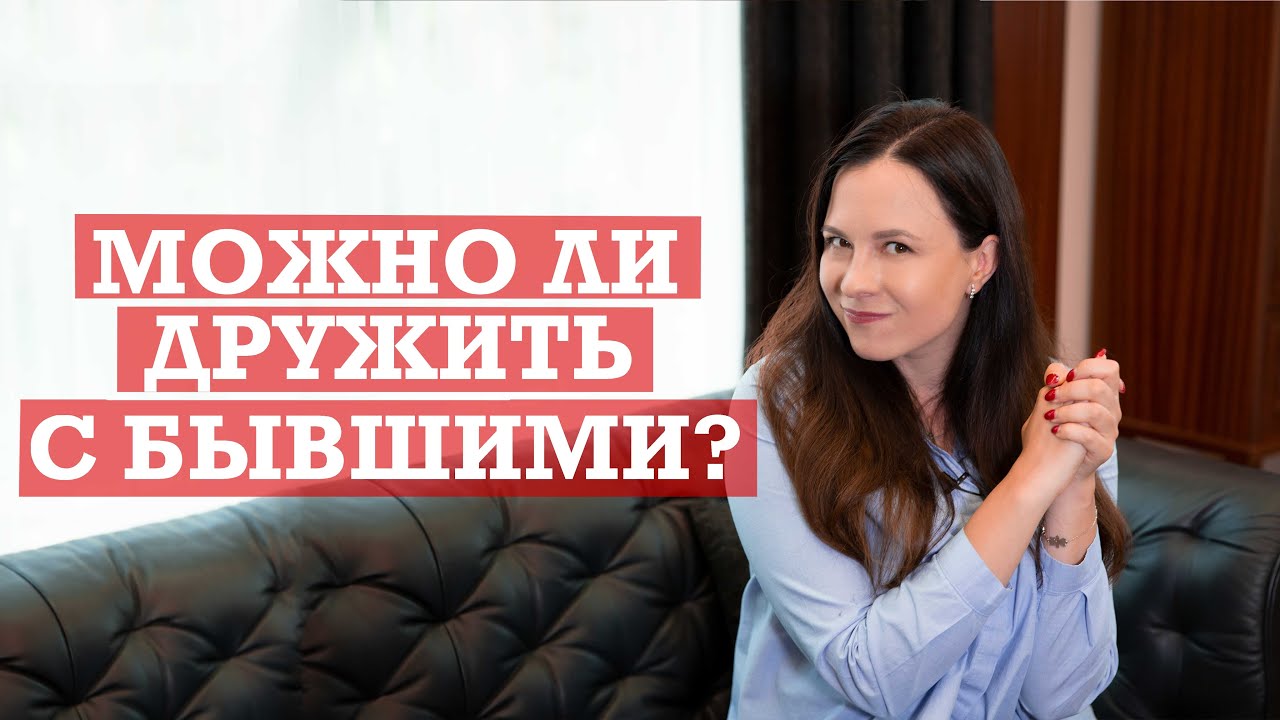 Возможна ли дружба с бывшими? | Или как бывшие мешают вам жить