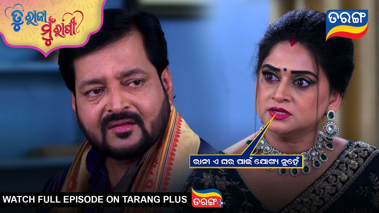 ରାନୀ ଏ ଘର ପାଇଁ ଯୋଗ୍ୟ ନୁହେଁ | Tu Raja Mu Rani | Best Scene | Ep -559 | 9th Mar  2026 |TarangTv