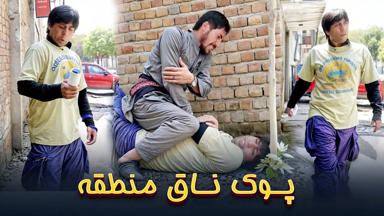 لت خوردن پوک منطقه از دست مردم آزاری ناق
