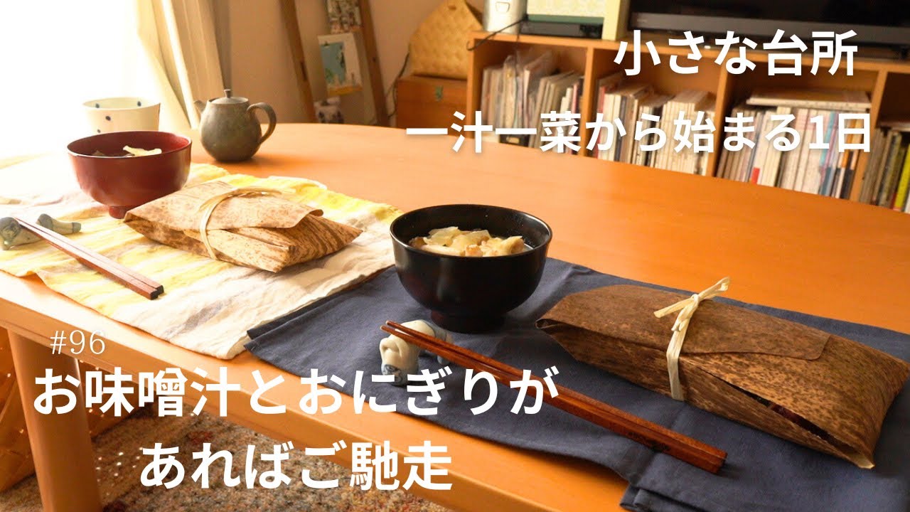 お味噌汁とおにぎりだけでもご馳走。一汁一菜から始める１日。秋の夜長の夫婦2人晩ごはん