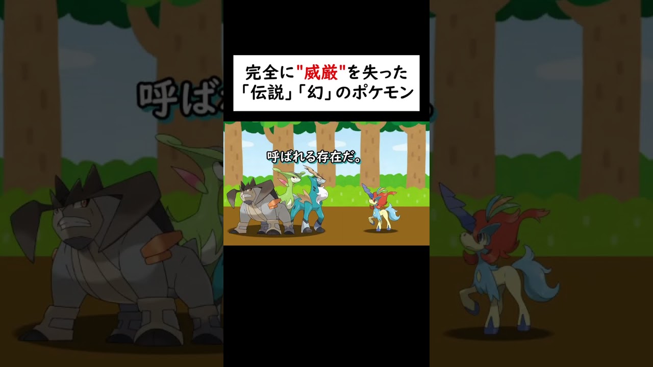 威厳を失った「伝説」「幻」のポケモン