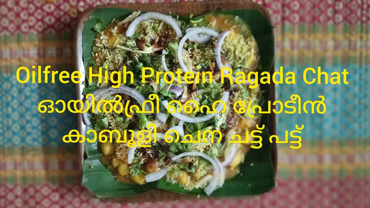 എന്റെ അമ്മോ ഇതാണ് ചാട്ടിന്റെ റാണി റഘട കാബൂളി ചെന ചാട്ട് Oilfree High Protein Chatpat Chat♥️