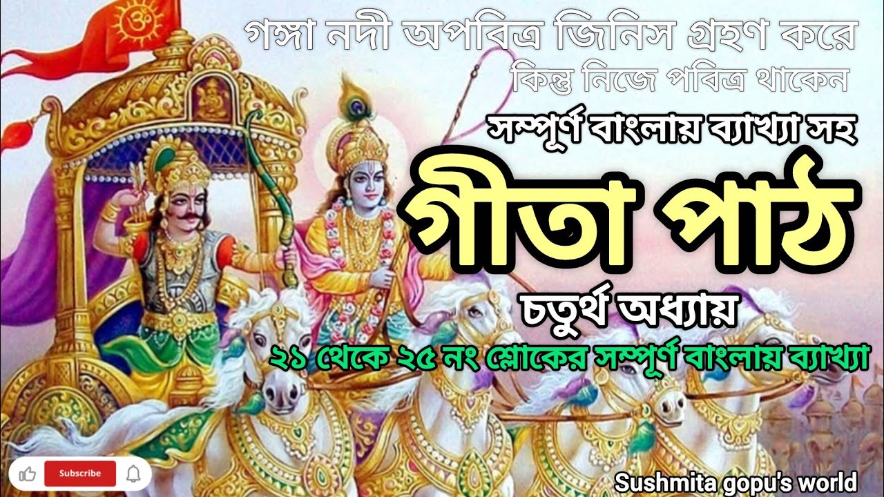 গীতা পাঠ চতুর্থ অধ্যায়🙏🏻🌿 || ২১থেকে ২৬ নং শ্লোকের  ব্যাখ্যা || Gita Path Chaturth Adhyay Bangla 
