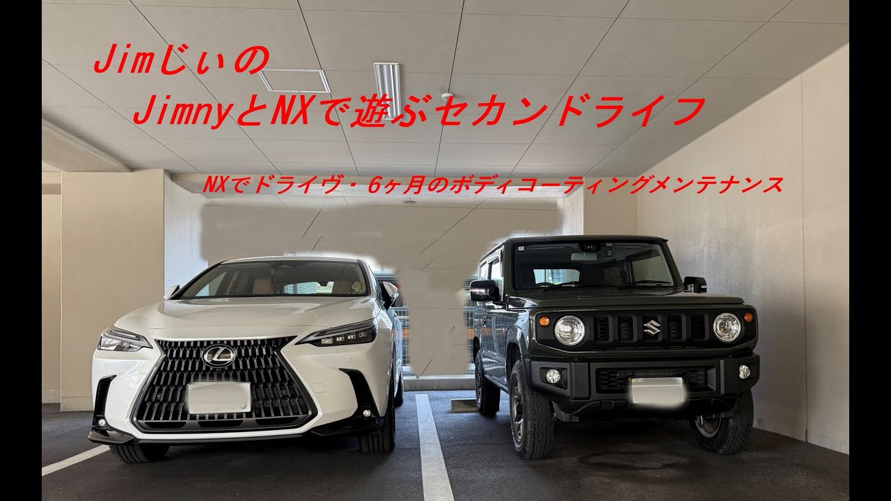 レクサスNXでドライヴ・6ヶ月のボディコーティングメンテナンス